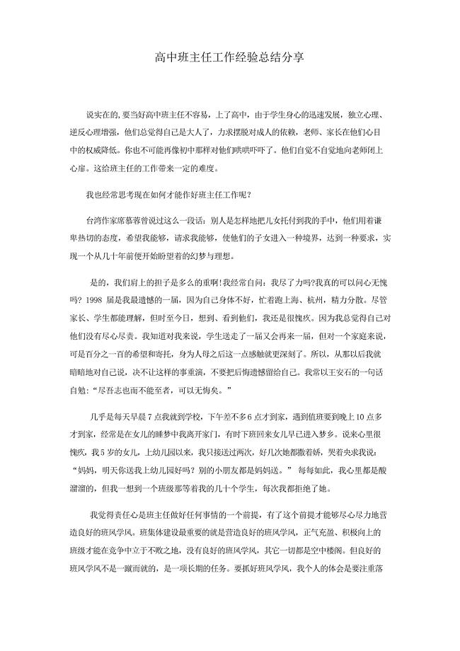 高中班主任工作经验总结分享