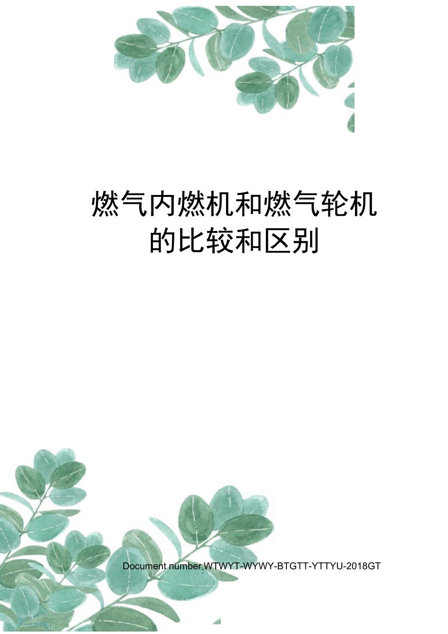 燃气内燃机和燃气轮机的比较和区别_第1页