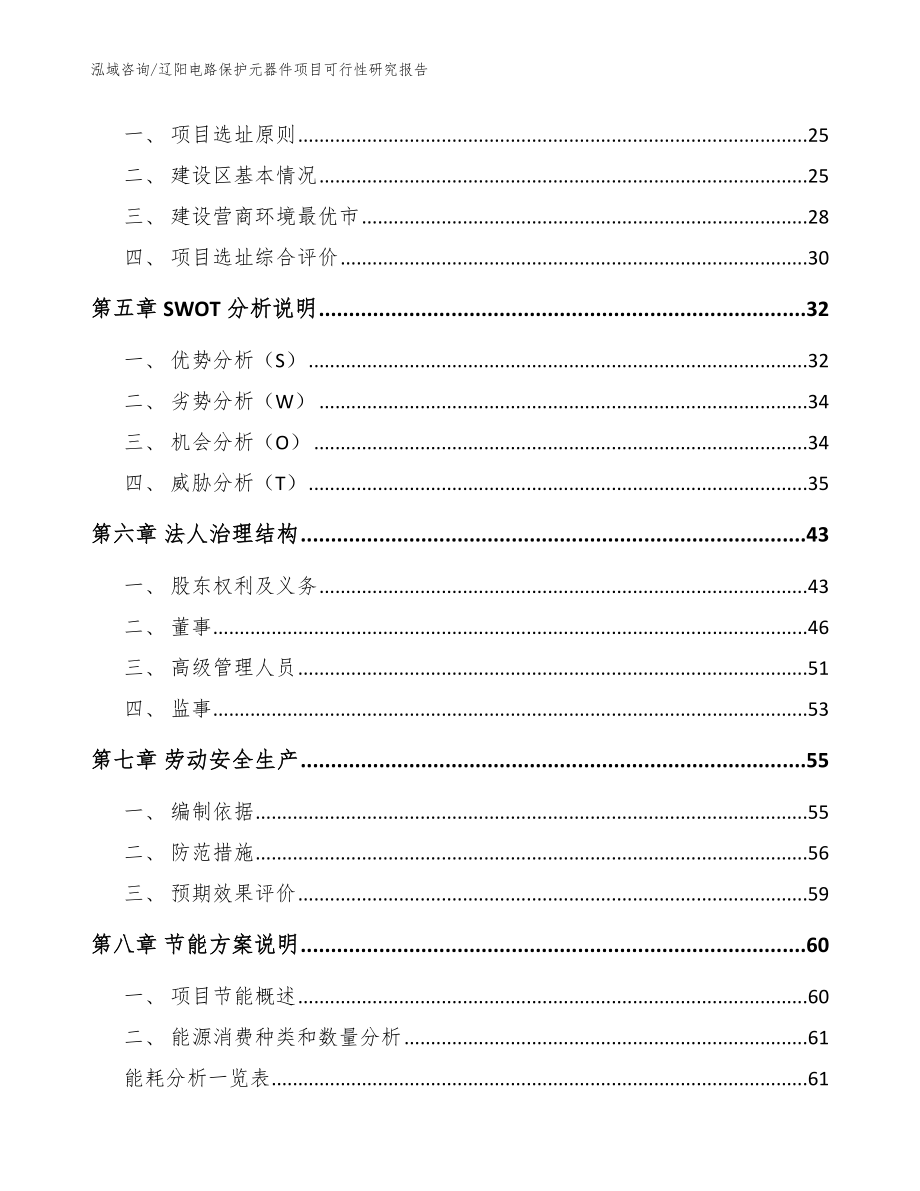 辽阳电路保护元器件项目可行性研究报告_范文参考_第3页