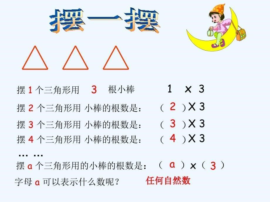 北师大版四年级下册数学第五单元《用字母表示数》.ppt_第5页