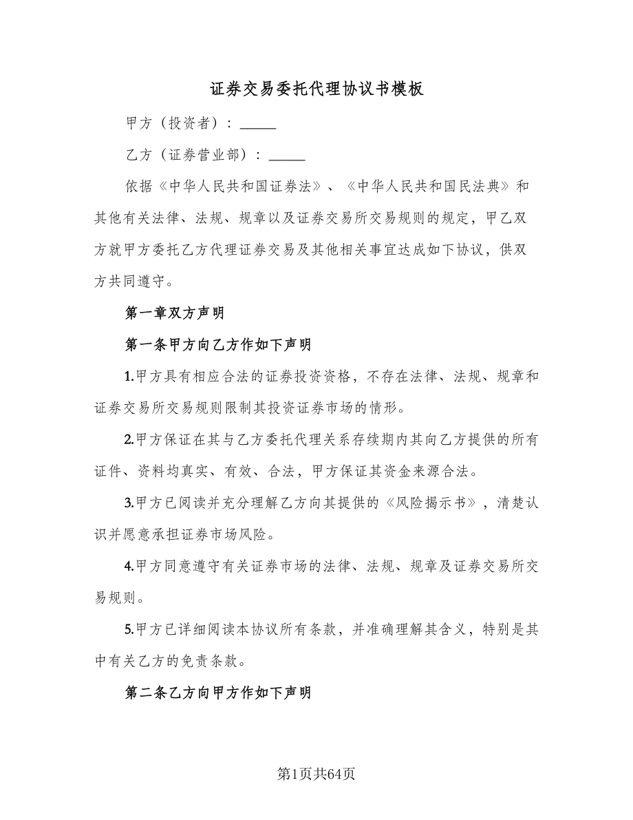 证券交易委托代理协议书模板（八篇）_第1页