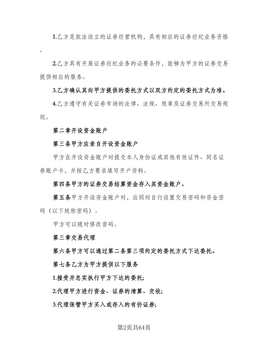 证券交易委托代理协议书模板（八篇）_第2页