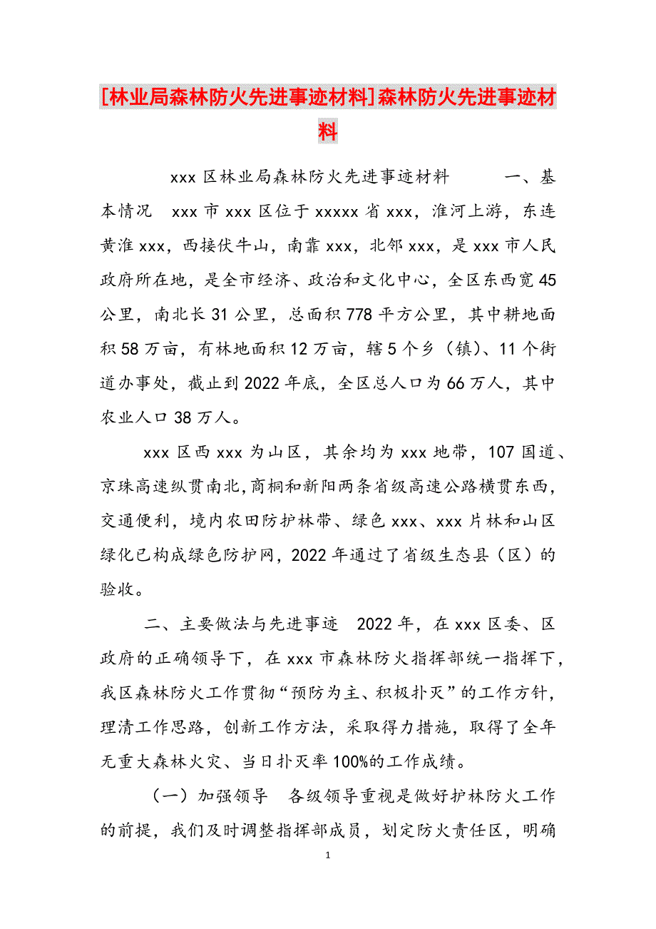 2023年林业局森林防火先进事迹材料森林防火先进事迹材料.docx_第1页