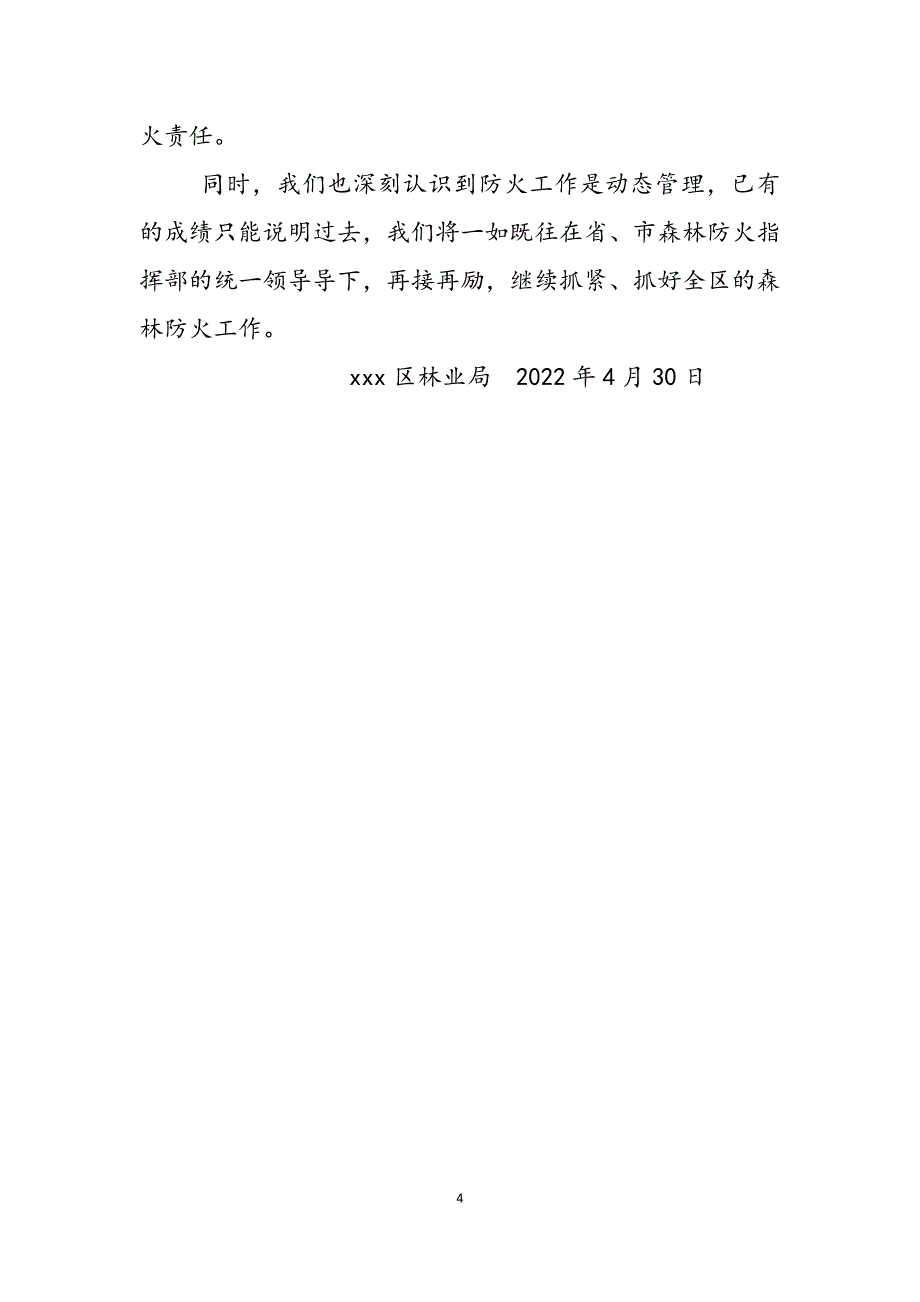 2023年林业局森林防火先进事迹材料森林防火先进事迹材料.docx_第4页