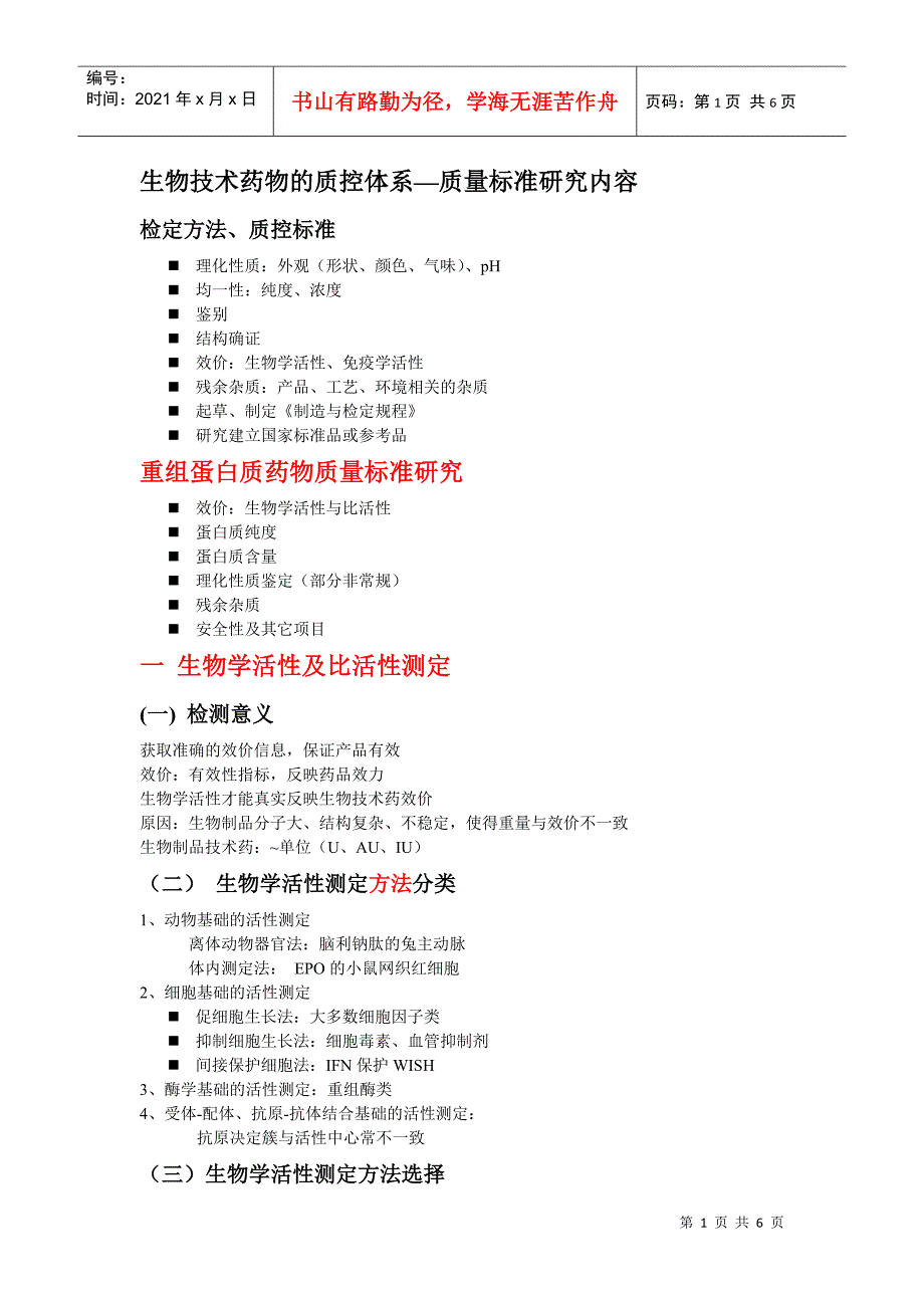 生物制品 质量标准内容及结构确证内容_第1页