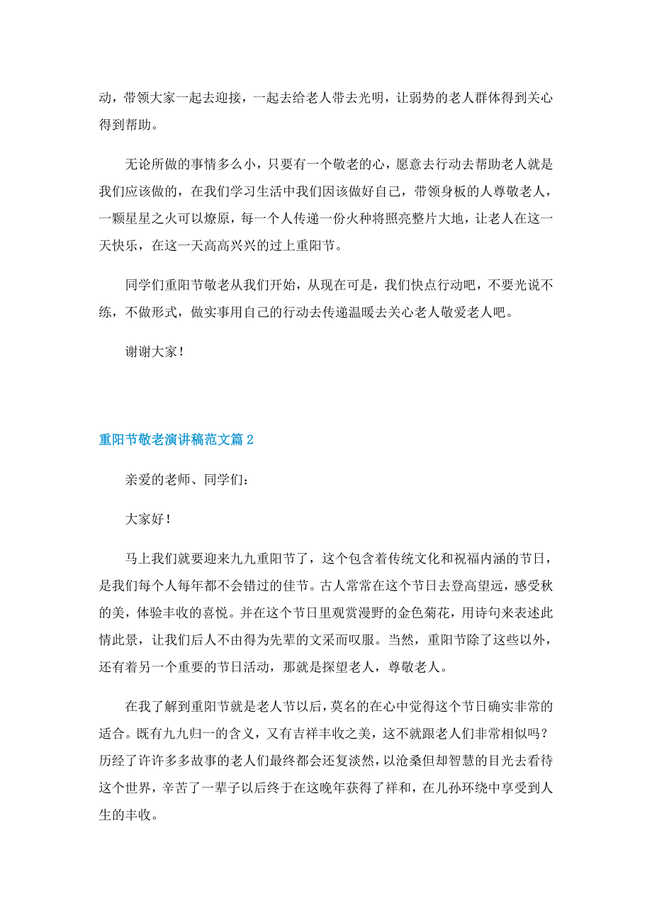 最新重阳节敬老演讲稿范文_第2页