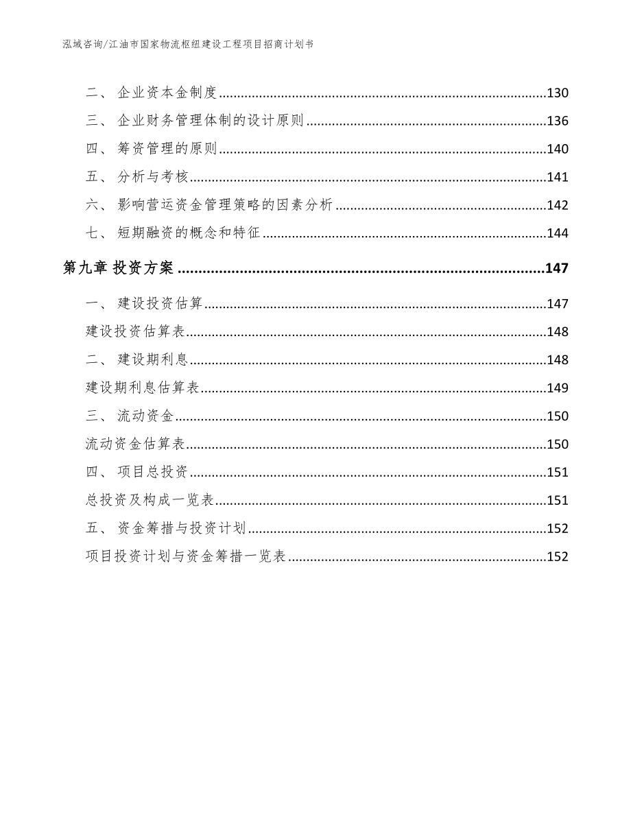 江油市国家物流枢纽建设工程项目招商计划书（参考范文）_第4页