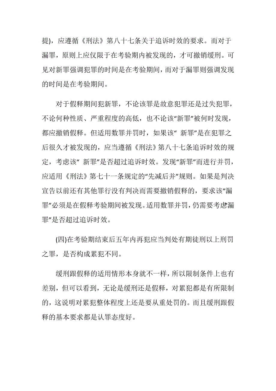 不适用缓刑和假释的情形是怎么规定的_第3页