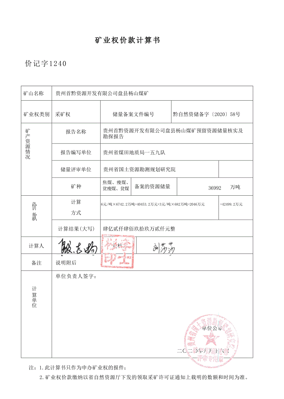 杨山煤矿 矿业权价款计算书.docx_第1页