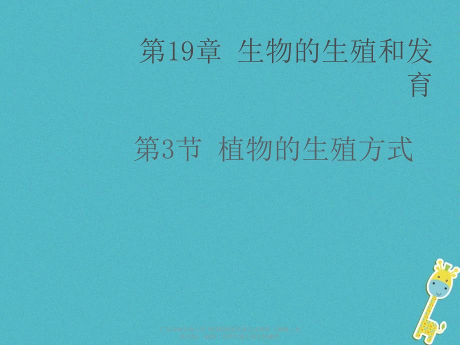 最新广东省级生物上册19.3植物的生殖方式课件新版北师大版新版北师大级上册生物课件_第1页