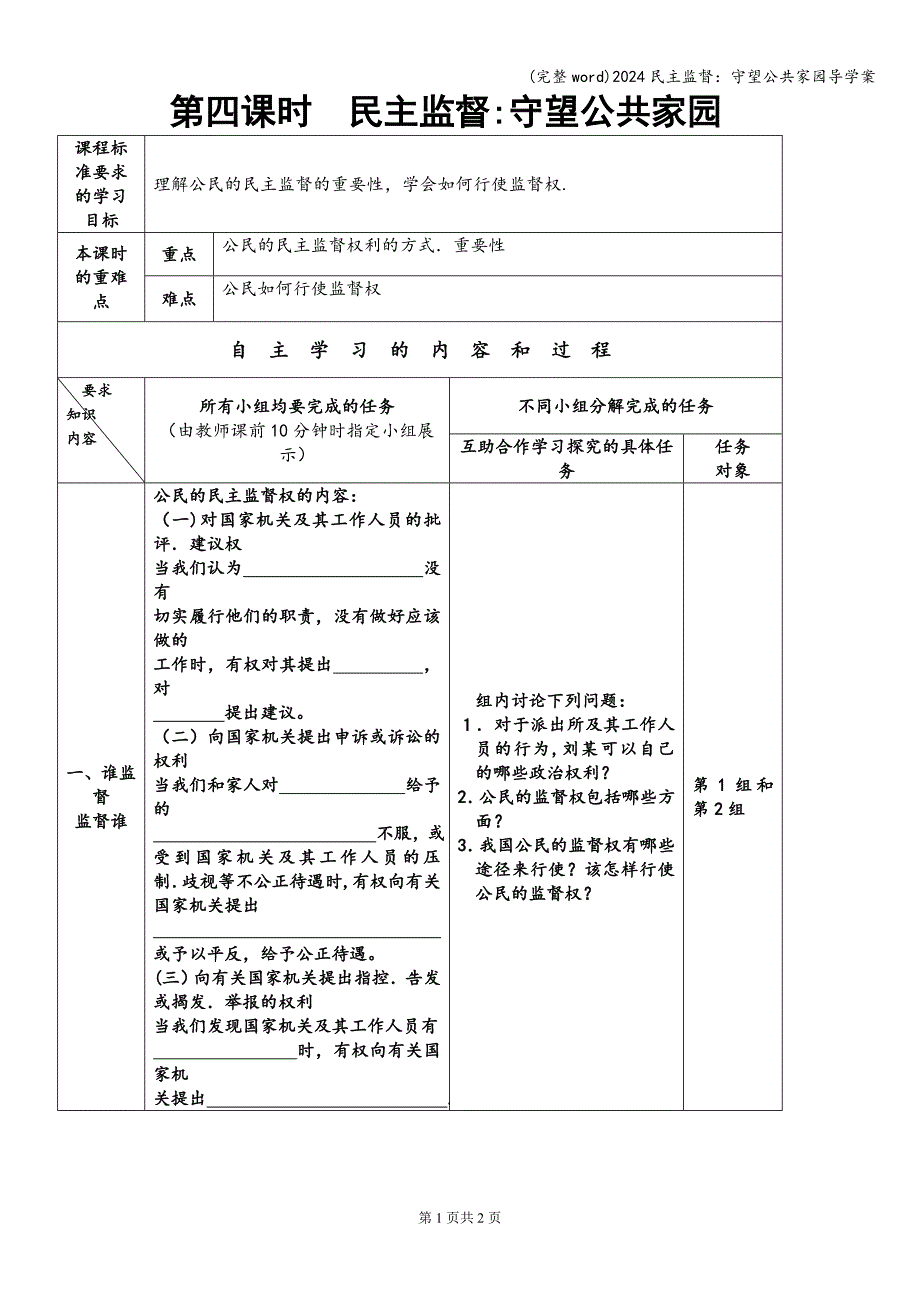 (完整word)2024民主监督：守望公共家园导学案.doc_第1页