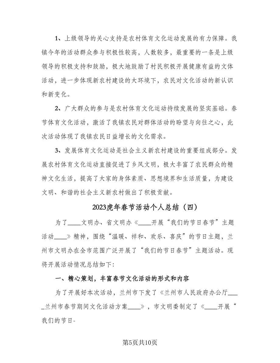 2023虎年春节活动个人总结（6篇）_第5页