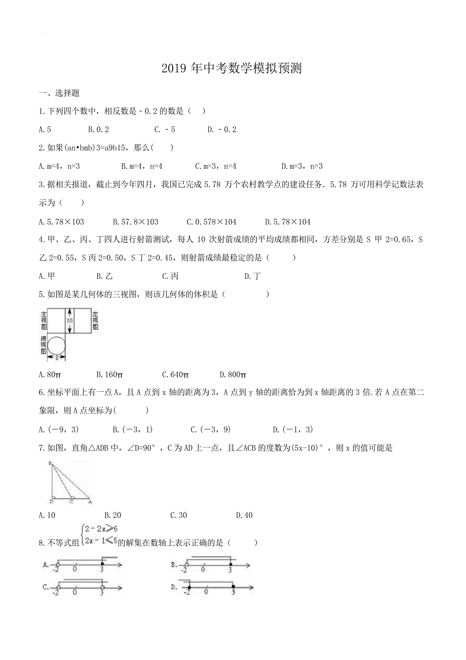 海南省海口市龙华区2019年中考数学模拟预测试卷_第1页