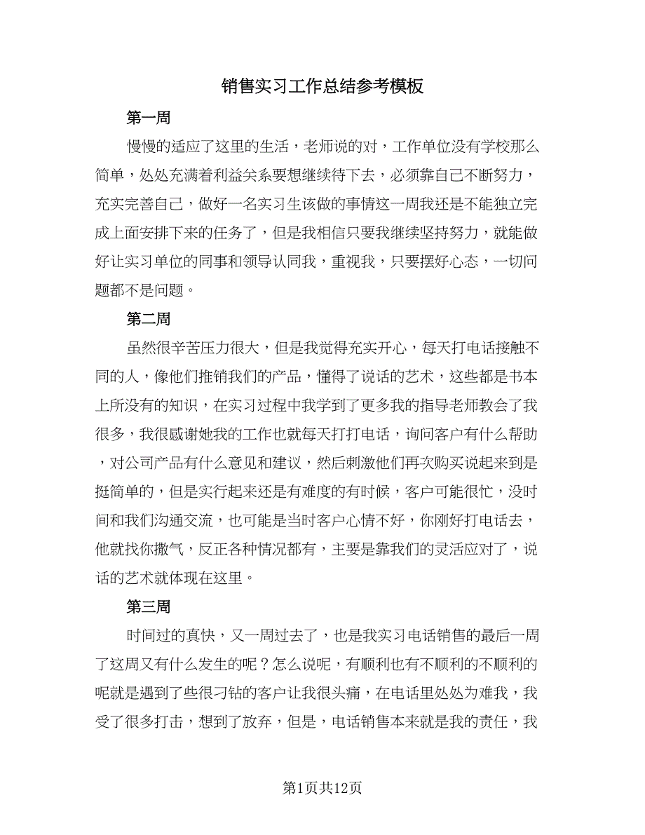 销售实习工作总结参考模板（7篇）.doc_第1页