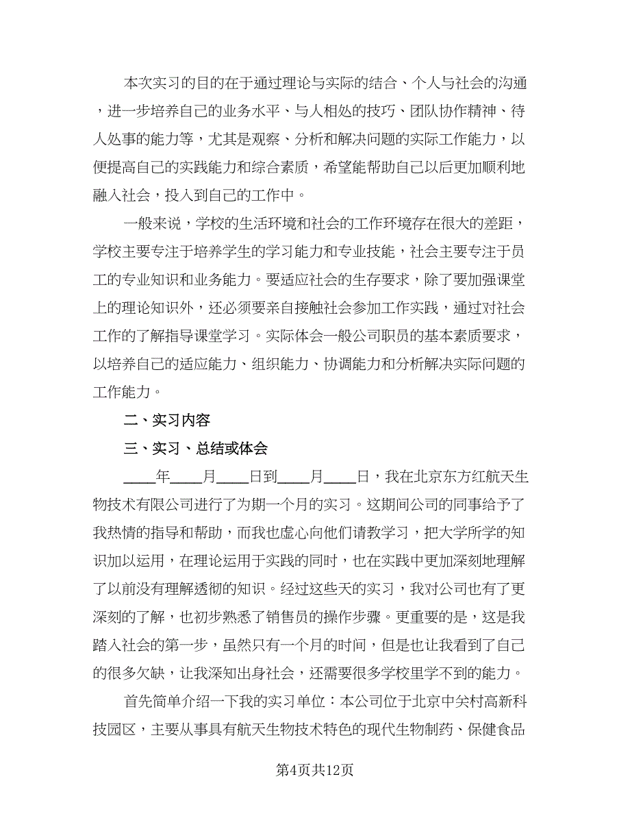 销售实习工作总结参考模板（7篇）.doc_第4页