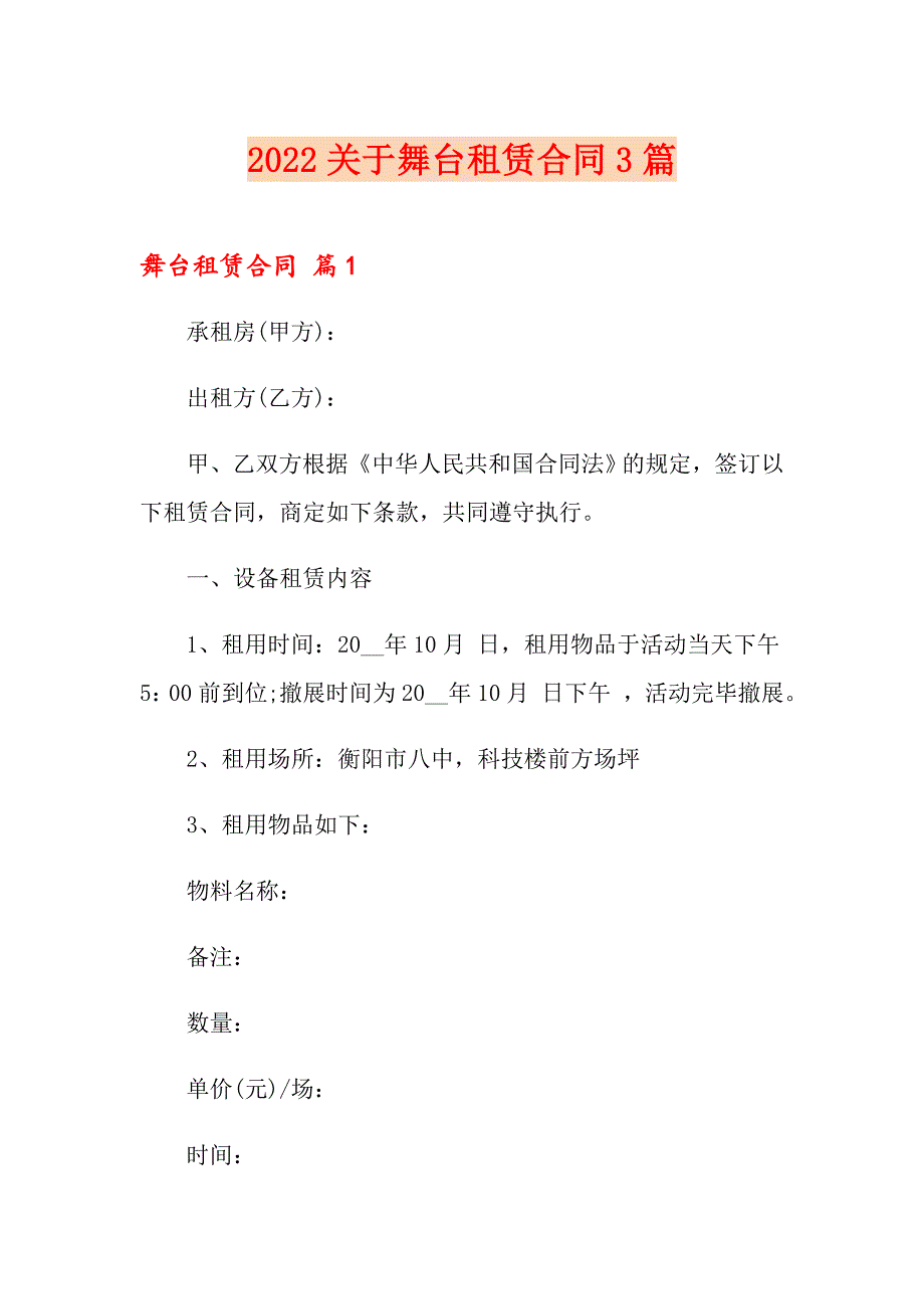 2022关于舞台租赁合同3篇_第1页