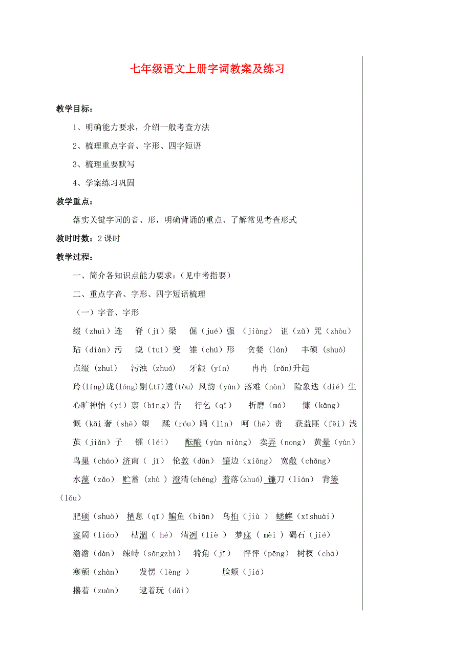 七年级语文上册《字词及练习》集体备课优秀教案人教新课标版.doc_第1页