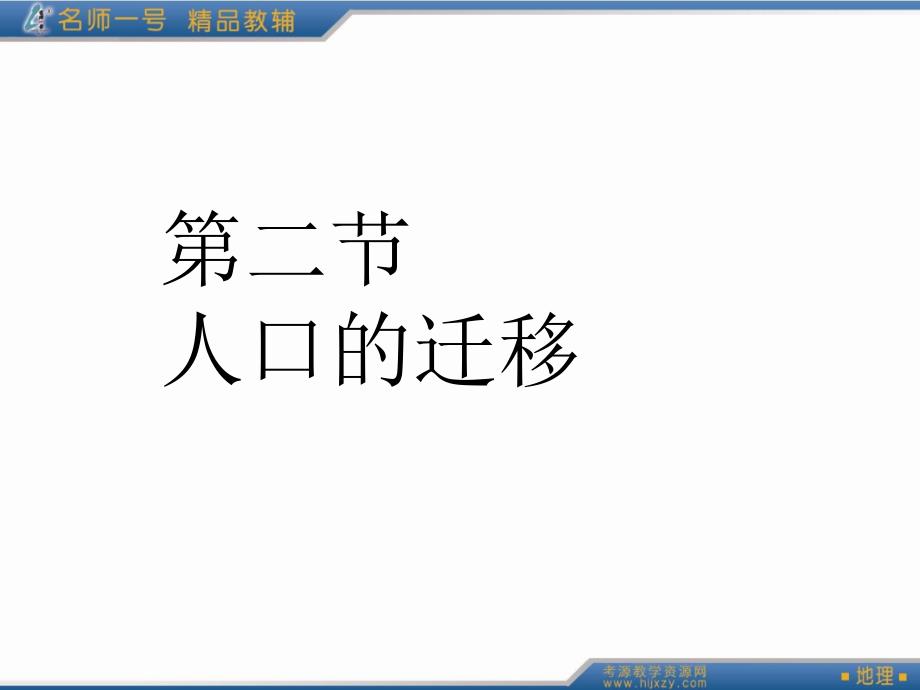 中图版高中地理必修二1.2人口迁移课件_第1页