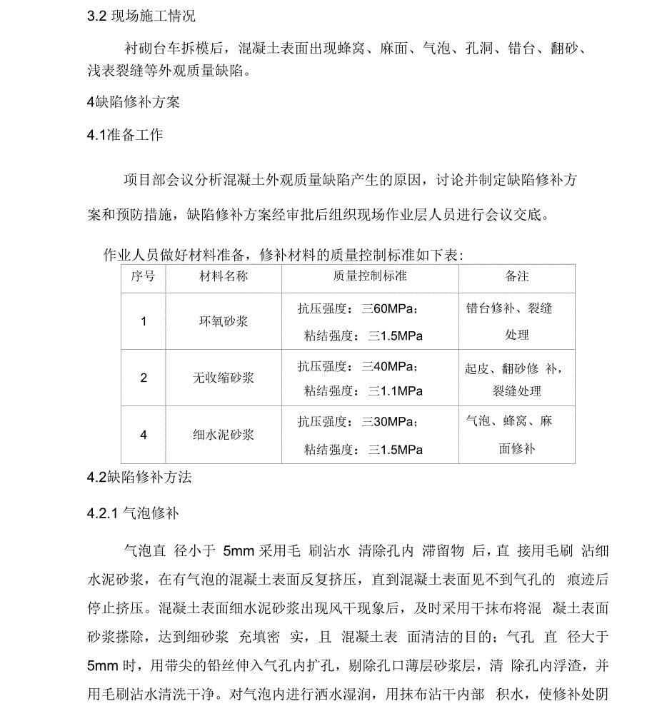 二衬混凝土缺陷修补方案_第5页