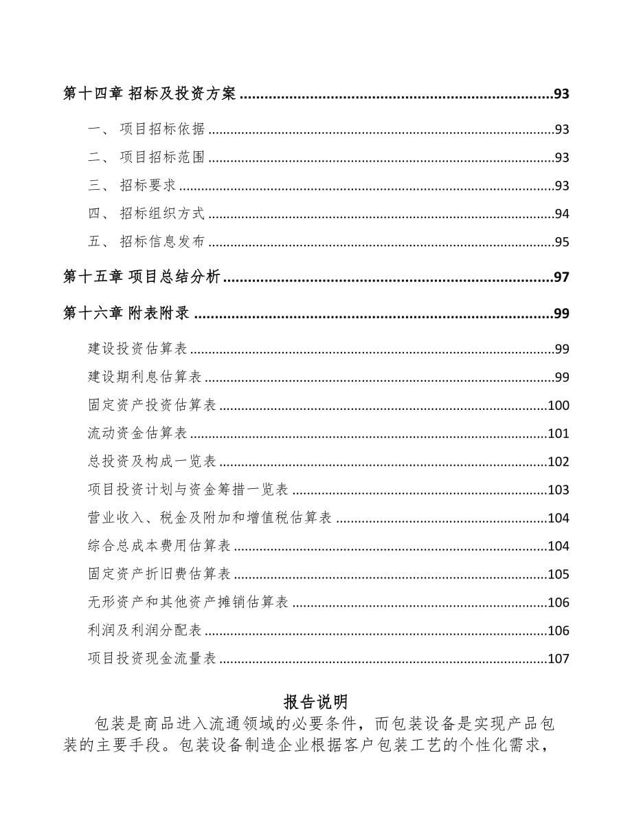 西安包装设备项目可行性研究报告(DOC 76页)_第5页