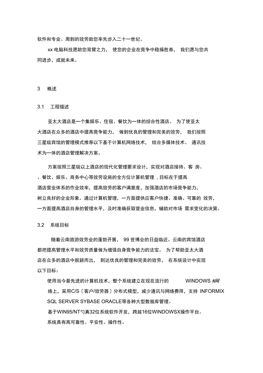 XX酒店网络信息化方案_第2页