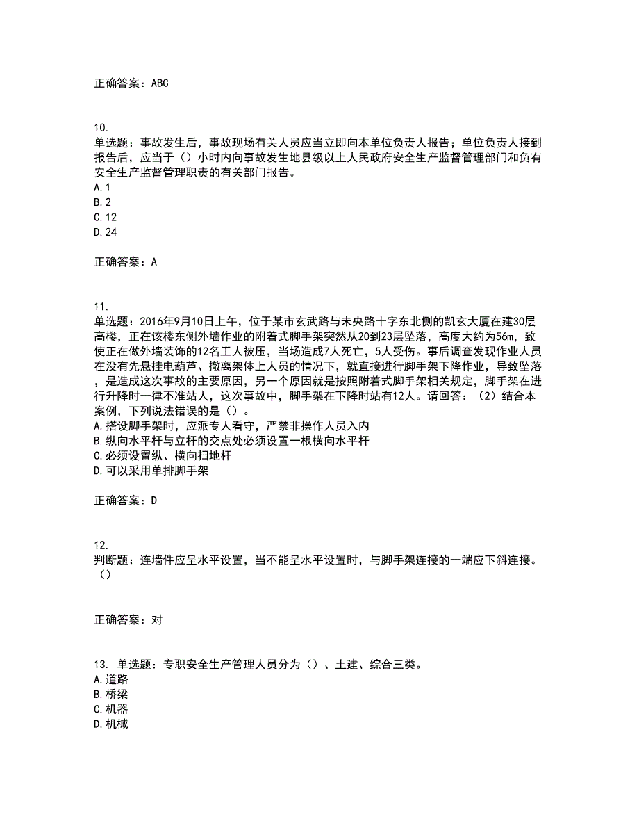 2022年广东省建筑施工项目负责人【安全员B证】考试历年真题汇总含答案参考90_第3页