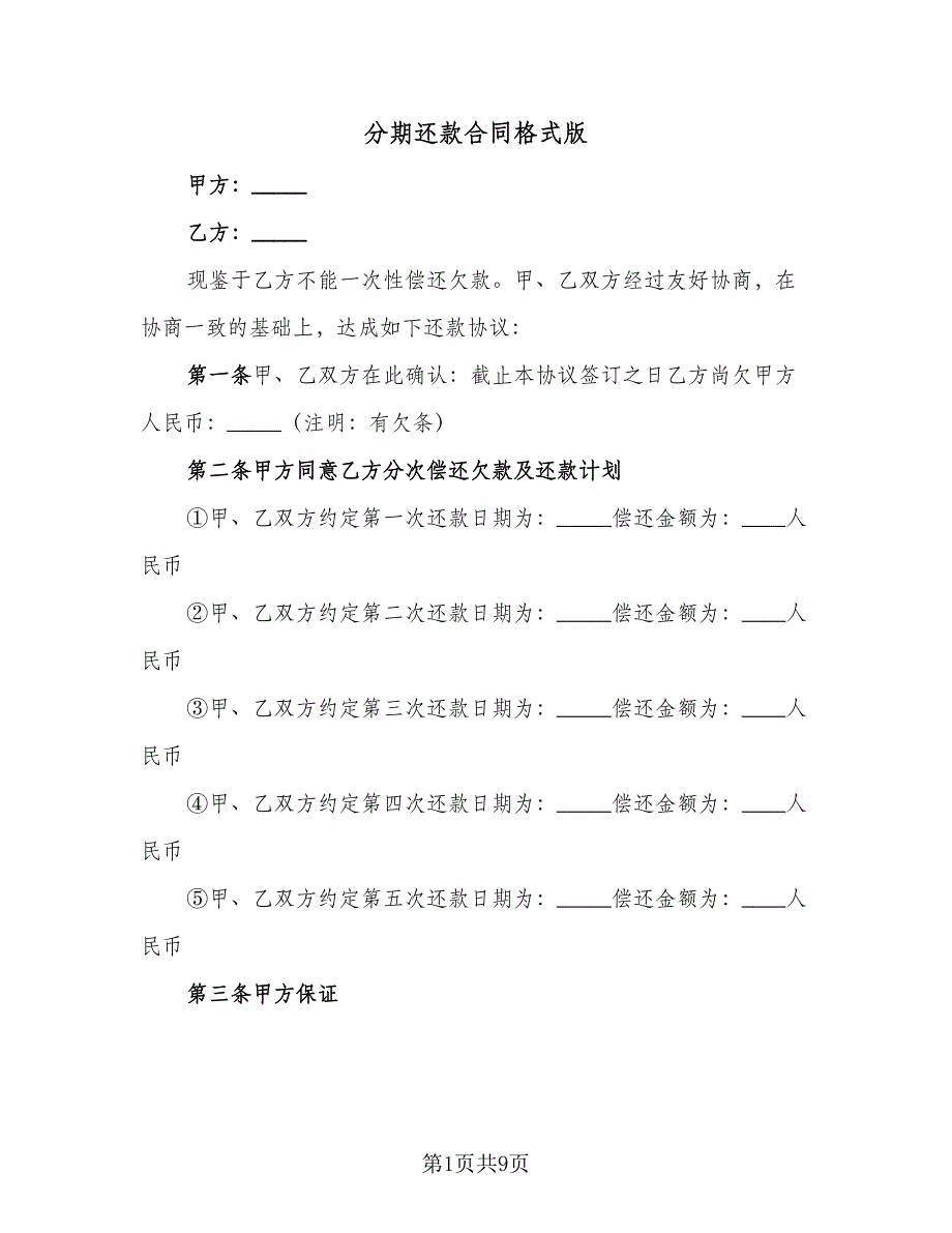 分期还款合同格式版（4篇）.doc_第1页