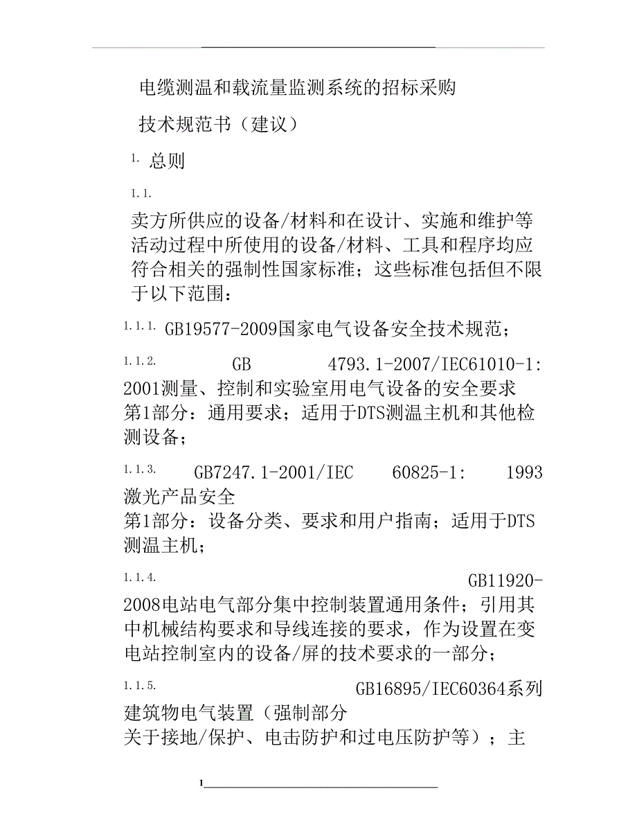电缆测温和载流量监测系统的招标采购技术规范建议书V0.3要点_第1页