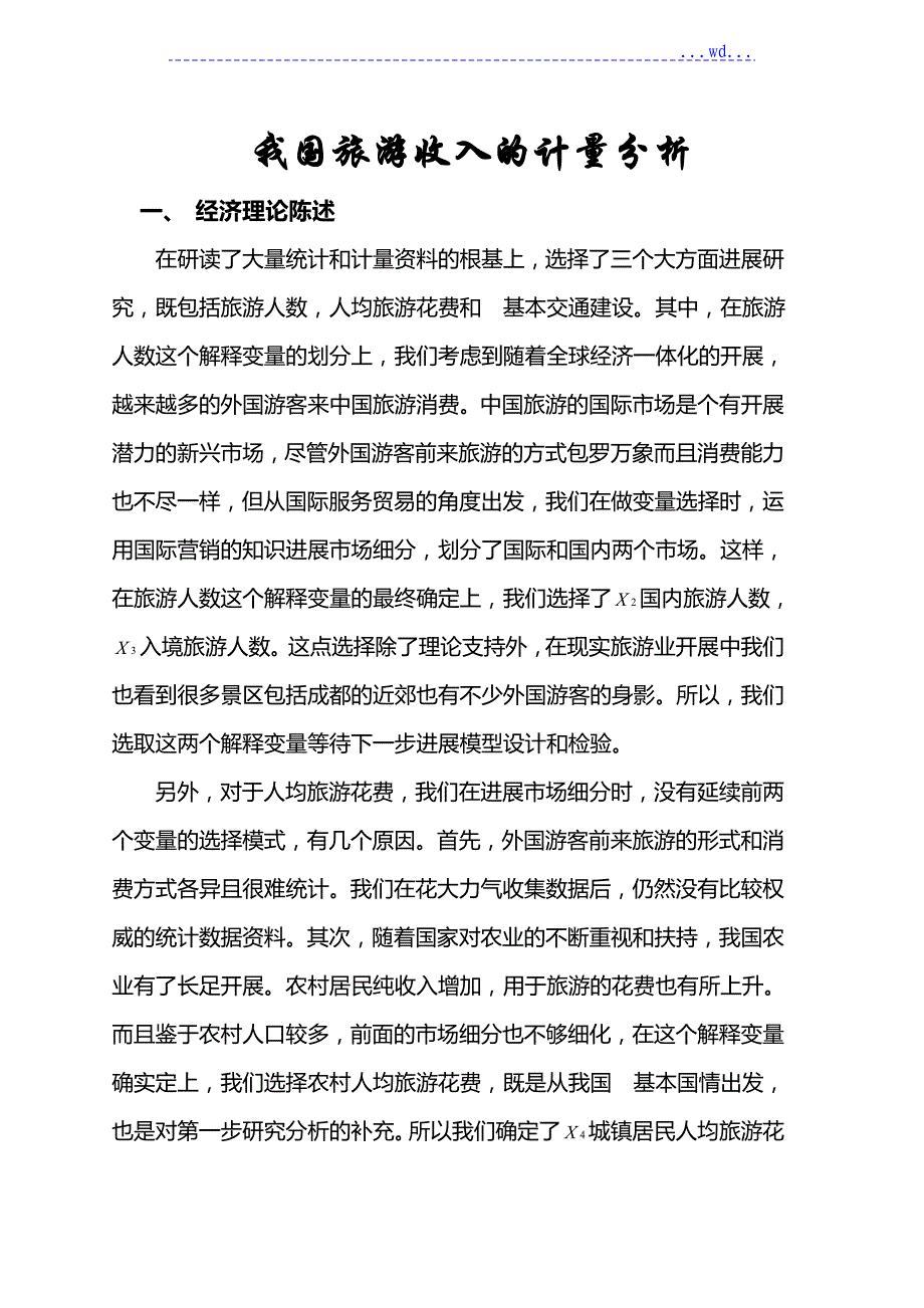 计量经济学论文[eviews分析]计量经济作业_第1页