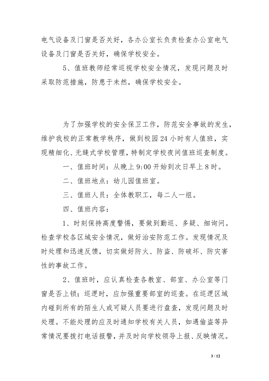 小学值班值守巡查制度 .doc_第3页