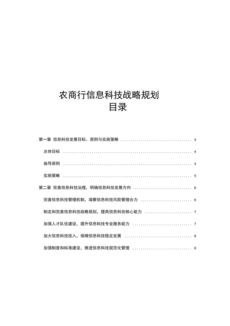 农商银行信息科技战略规划_第1页