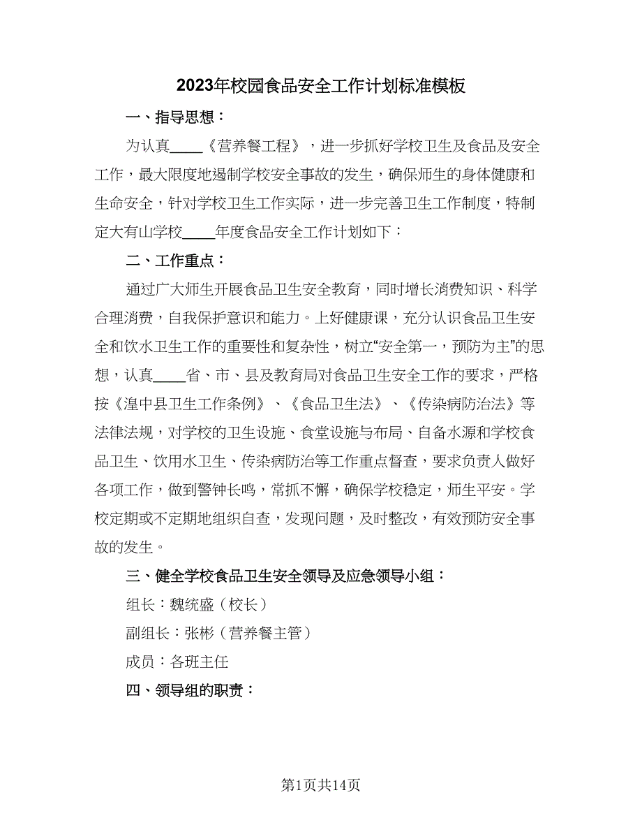 2023年校园食品安全工作计划标准模板（5篇）_第1页