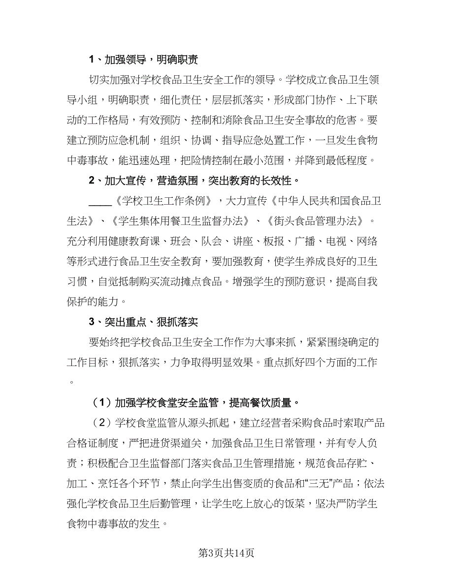 2023年校园食品安全工作计划标准模板（5篇）_第3页