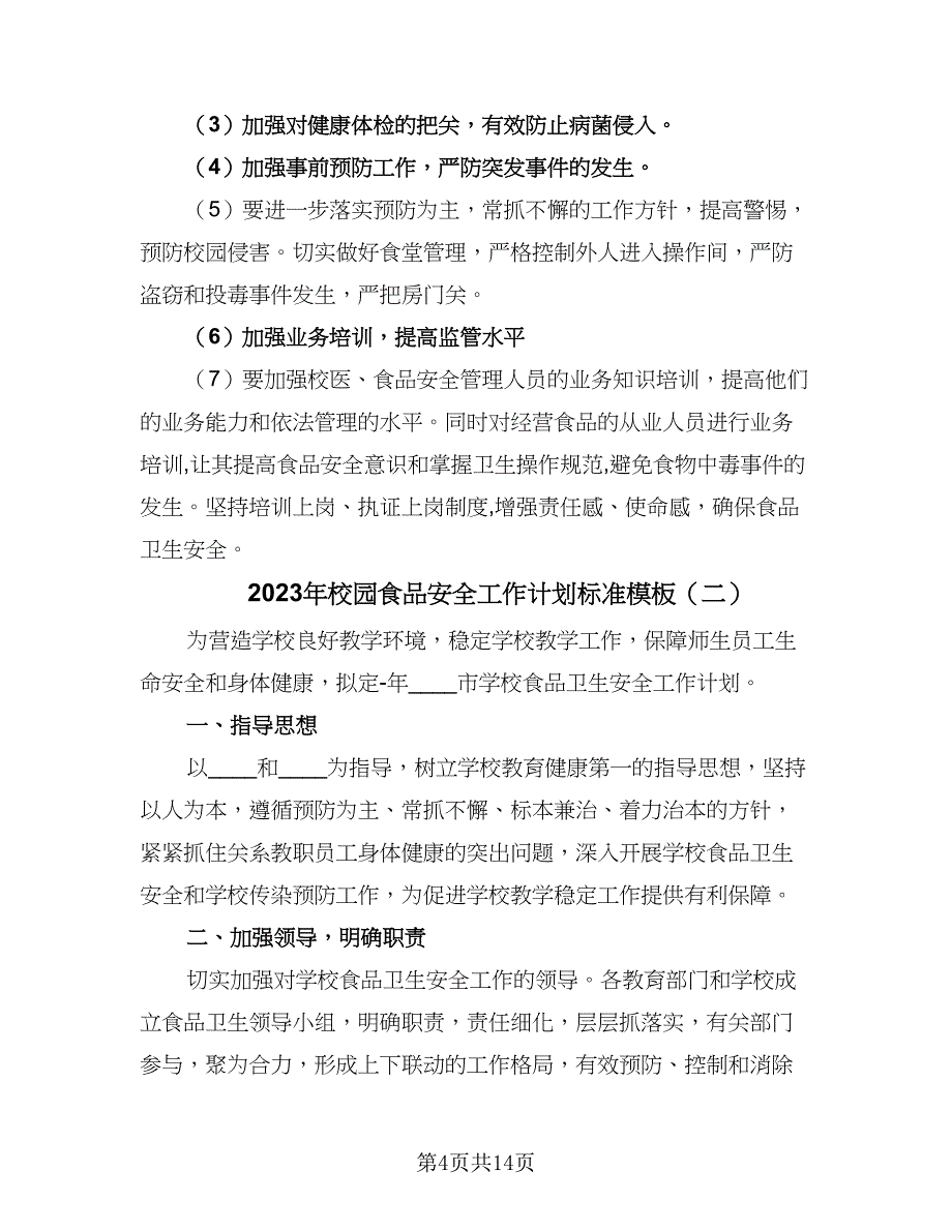 2023年校园食品安全工作计划标准模板（5篇）_第4页