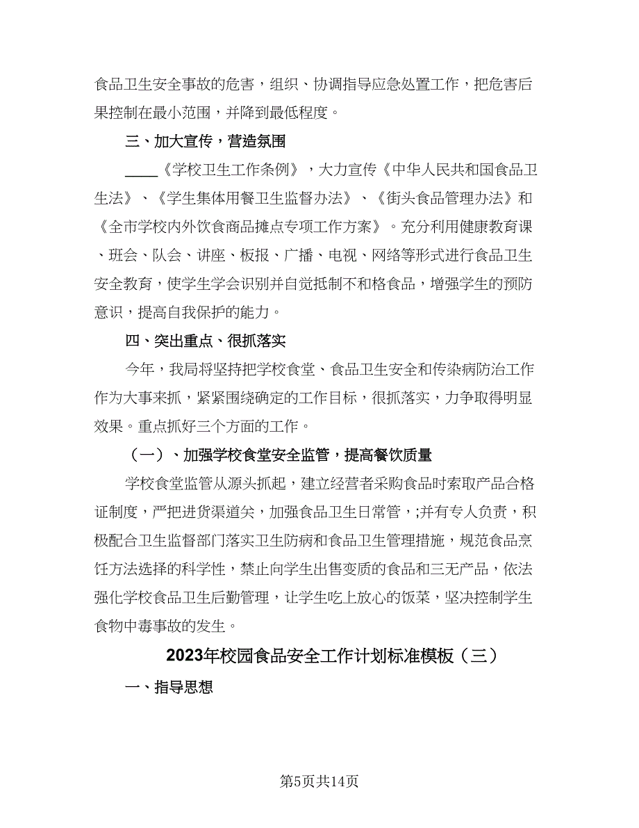 2023年校园食品安全工作计划标准模板（5篇）_第5页