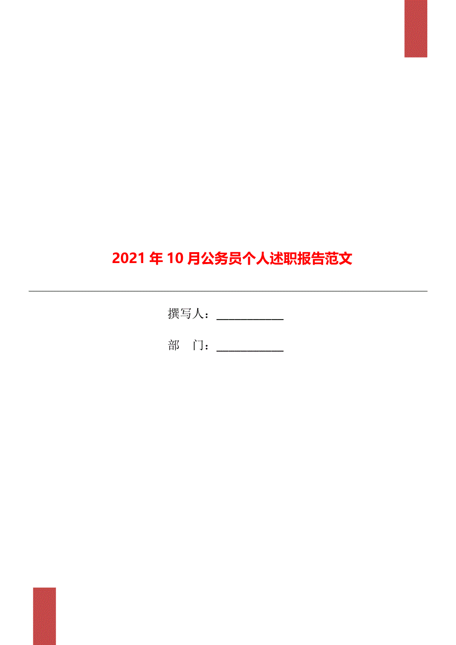 2021年10月公务员个人述职报告范文_第1页