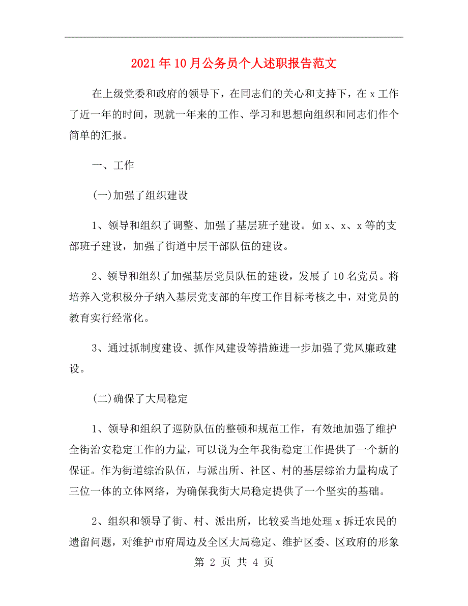 2021年10月公务员个人述职报告范文_第2页