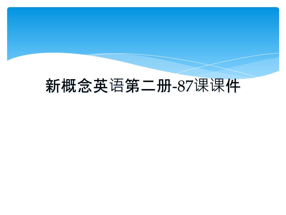 新概念英语第二册87课课件_第1页