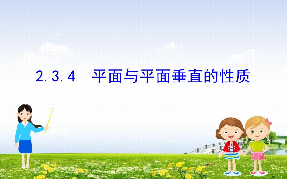 高中数学第二章点直线平面之间的位置关系234平面与平面垂直的性质课件新人教A版必修2_第1页