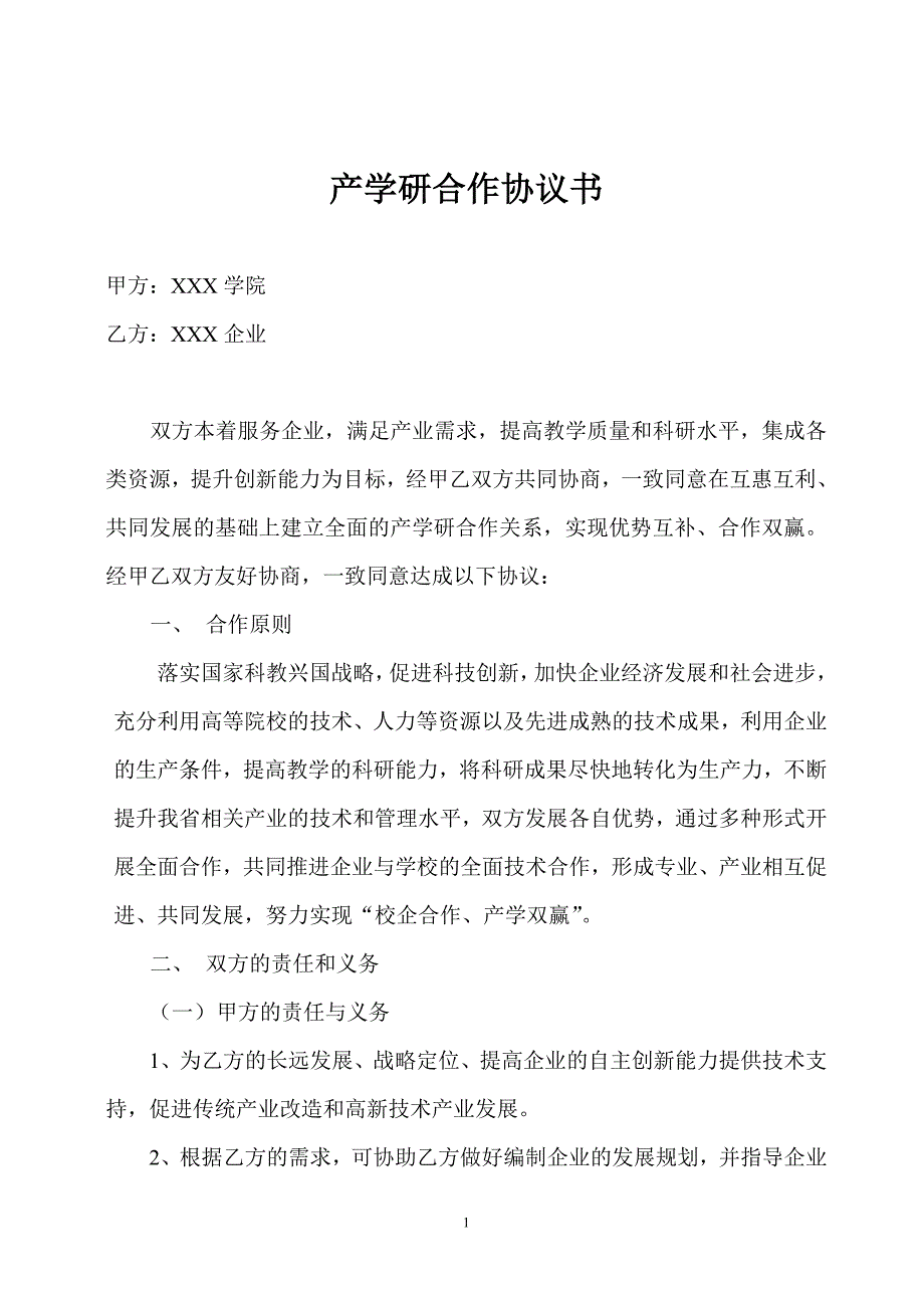 产学研合作协议书(模板参考)_第1页