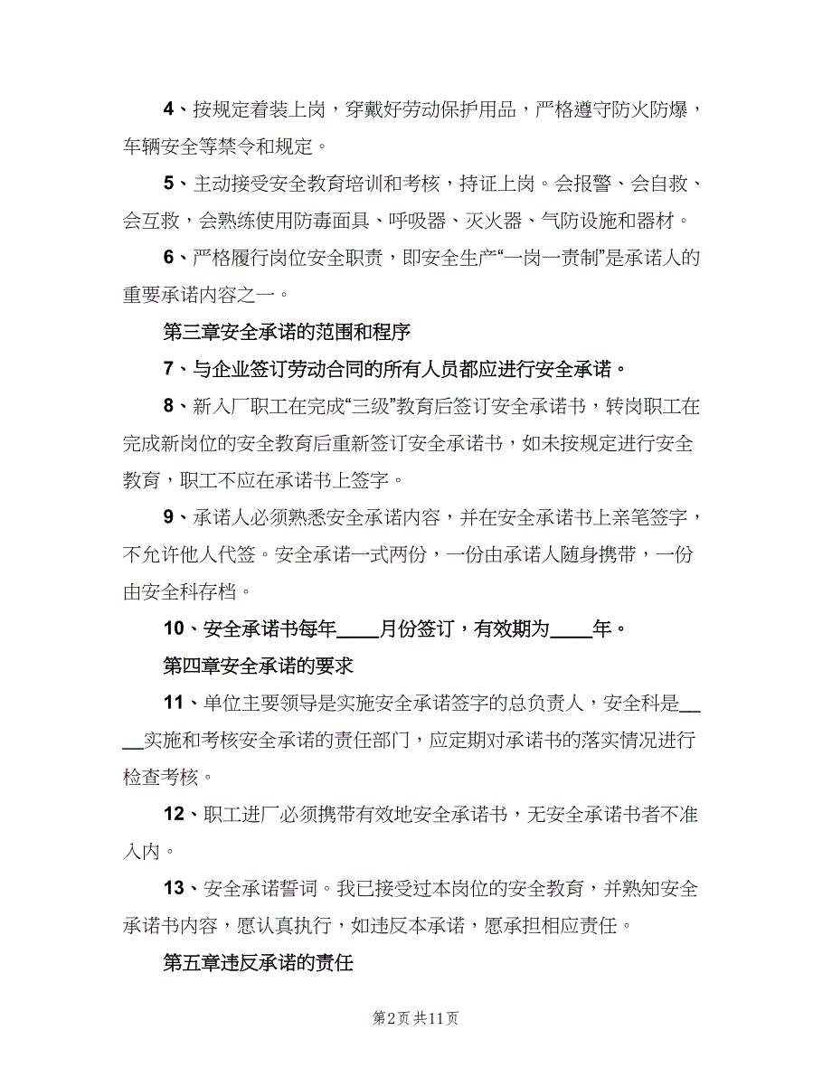 安全生产承诺制度经典版（四篇）.doc_第2页