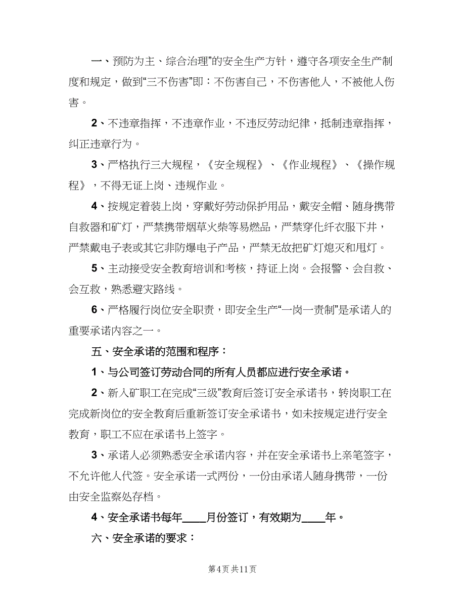 安全生产承诺制度经典版（四篇）.doc_第4页