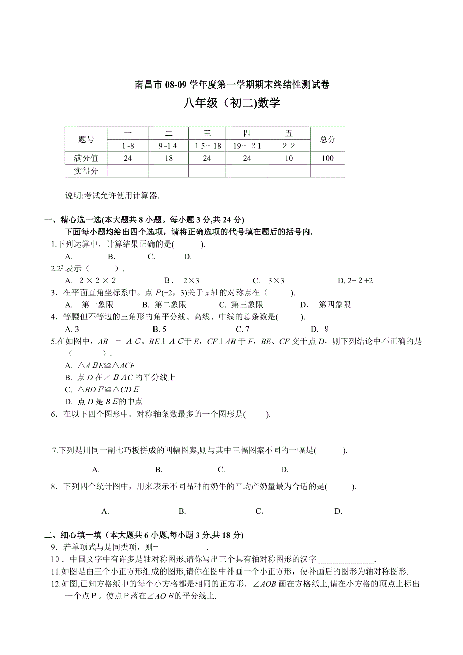 江西南昌年八年级上期末试卷_第1页