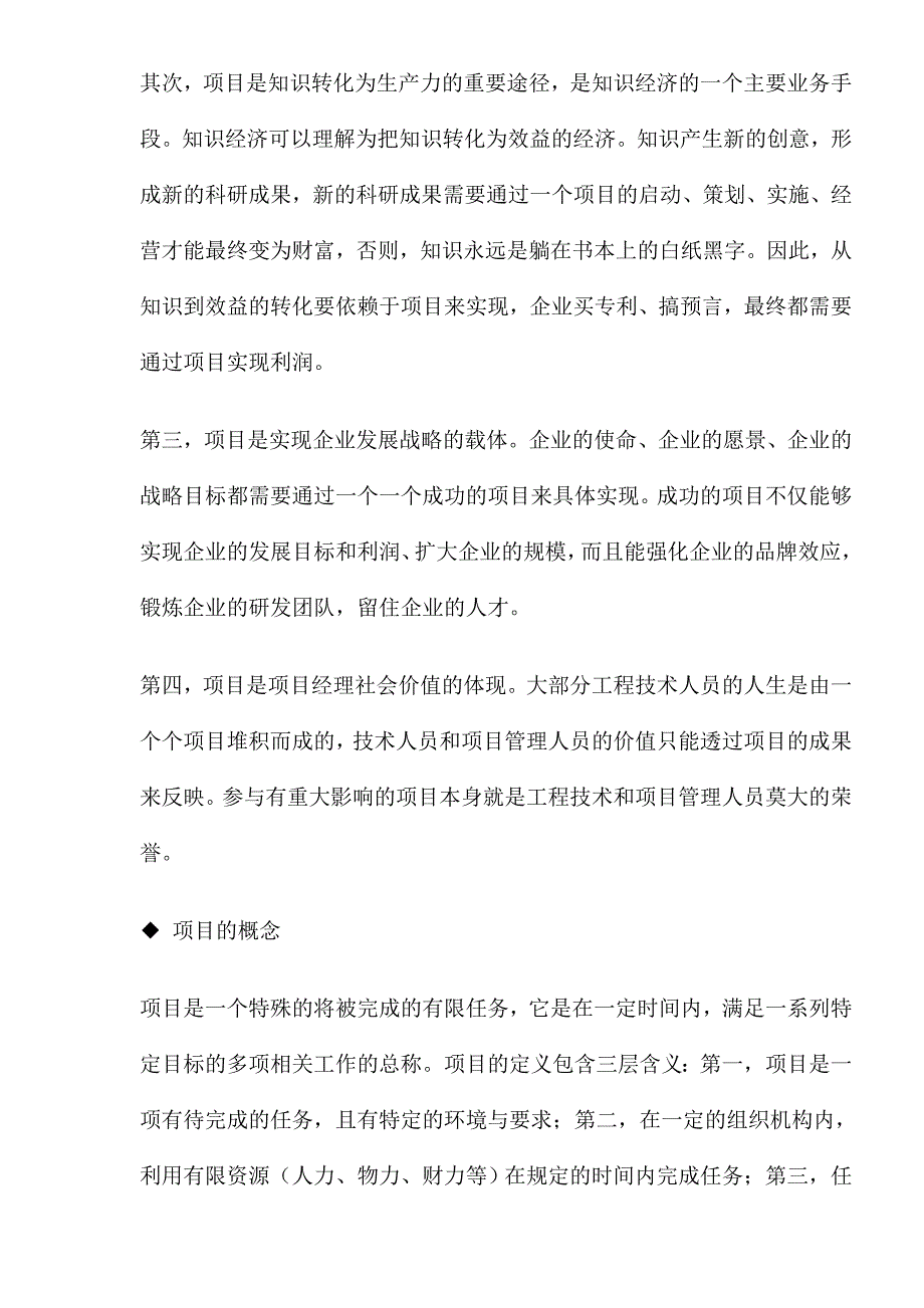 项目管理的概念及项目过程管理(1)_第2页