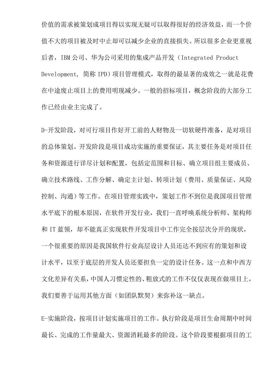 项目管理的概念及项目过程管理(1)_第5页