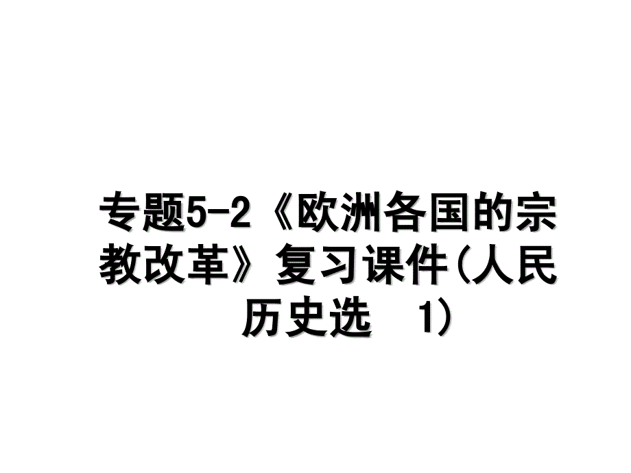 专题52欧洲各国的宗教改革复习课件人民版历史选修1_第1页