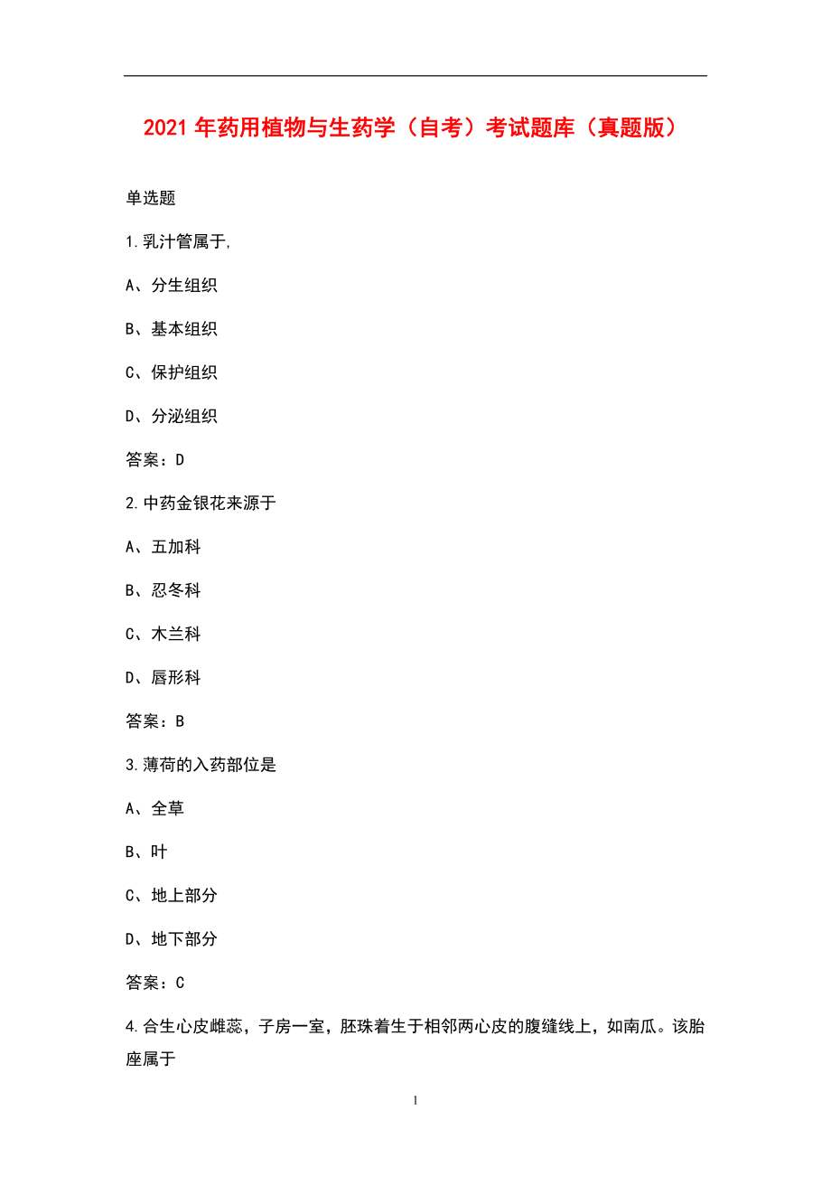 2021年药用植物与生药学（自考）考试题库（真题版）_第1页