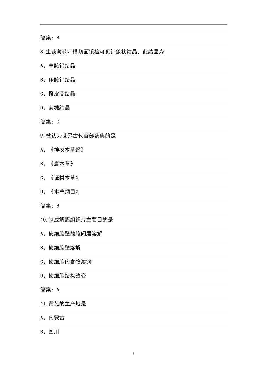 2021年药用植物与生药学（自考）考试题库（真题版）_第3页