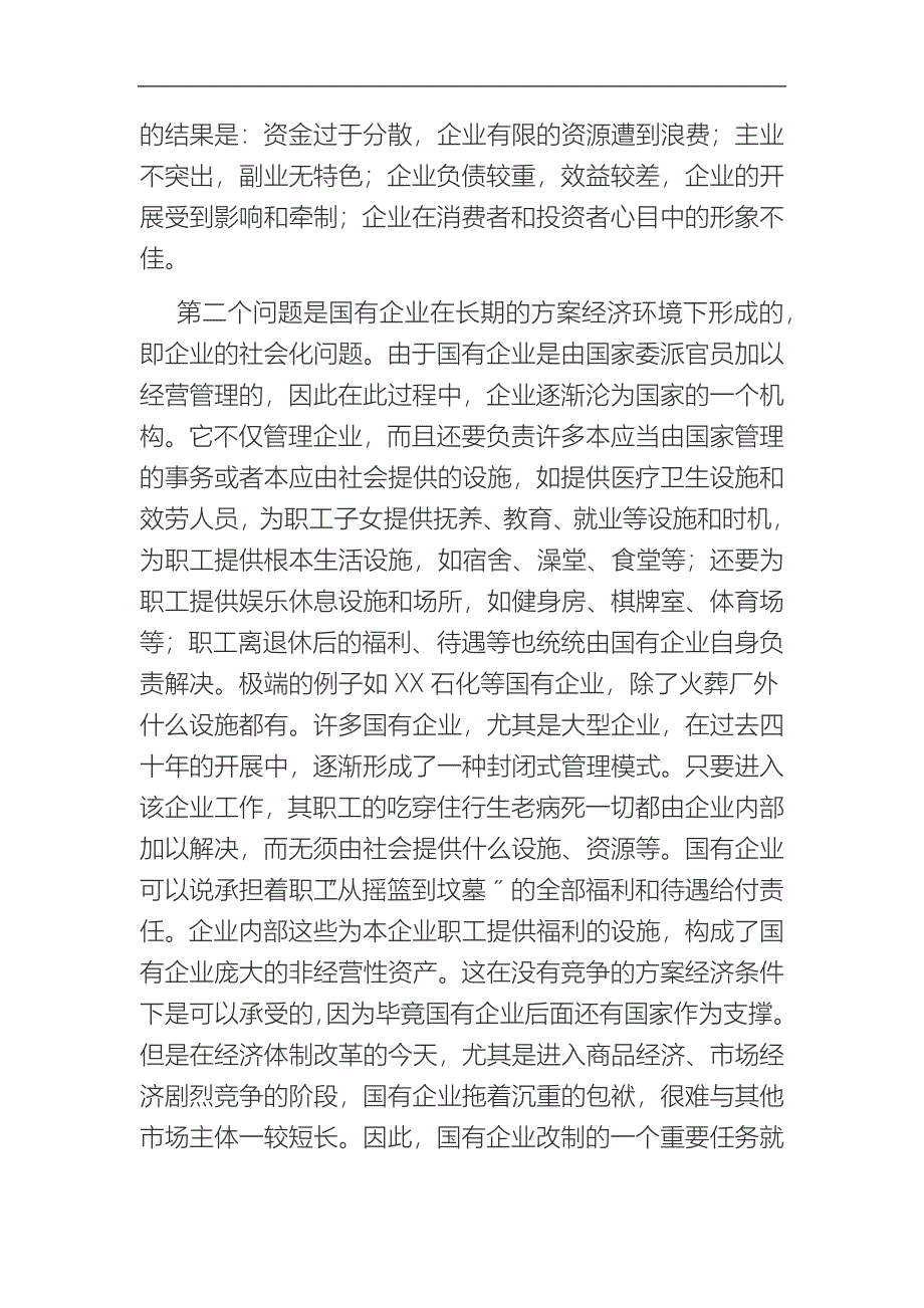 国有企业改制方法——企业资产剥离_第2页