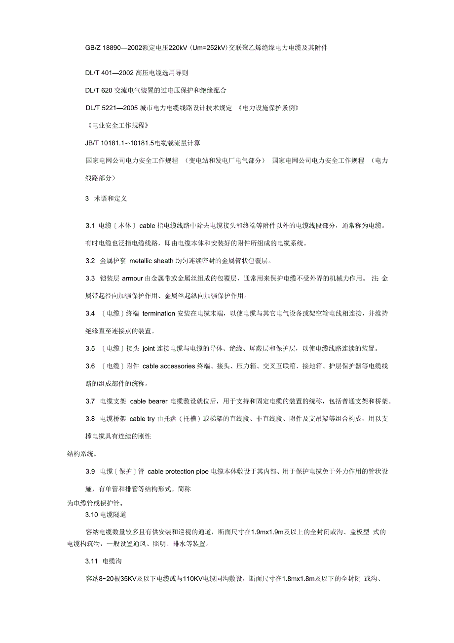 电力电缆沟巡查管理规定_第2页